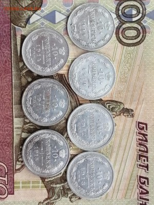 10 копеек 1909-1915гг 7 штук до 14.05.2019г в 22.00 - O0x3VJOYnjk