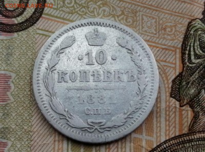 10 копеек 1881 г до 14.05.2019г в 22.00 - OG2vFCwAOks
