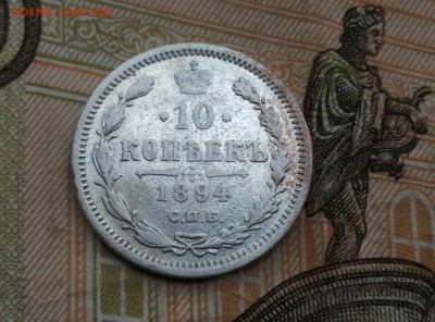10 копеек 1894 г до 14.05.2019г в 22.00 - 2