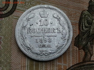 10 копеек 1898 г до 14.05.2019г в 22.00 - o6GHqa4FGyI