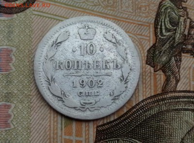 10 копеек 1902 г до 14.05.2019г в 22.00 - HTz96Lh8Bpk