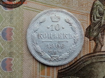 10 копеек 1906 г до 14.05.2019г в 22.00 - 1rvDYU6ACQM