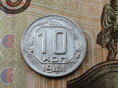 10 копеек 1944 г до 14.05.2019г в 22.00 - dmsOus_vbWg