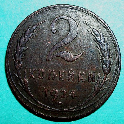 2 копейки 1924гГурт ребристый - 1924г