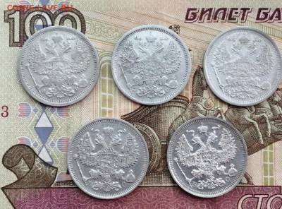 20 копеек 1905-1915гг 5 штук до 14.05.2019г в 22.00 - PVif586HPrg