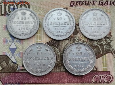 20 копеек 1905-1915гг 5 штук до 14.05.2019г в 22.00 - s2MKxnVPvxc