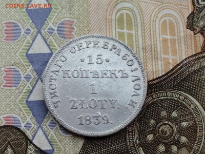 15 копеек 1 злотый 1839г НГ до 14.05.2019г в 22.00 - eoo3697TpP0
