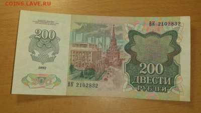 200 руб 1992 брак печати до 15 мая - 20190508_135721