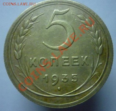 5 копеек 1935 г. до  26.06. 2011 г  23:00 мск. - P1090604.JPG