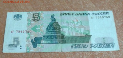 5 рублей 1997 до 10.05.19 в 22.00 по МСК - 20190509_105102