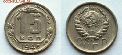 15 копеек 1946 Окончание: 11.05.2019г. в 22:15 мск. - IMG_0499.JPG