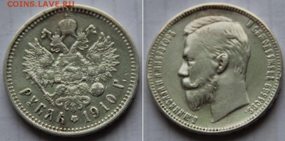 Рубль 1910 с реставрацией. На оценку. - 1р 1910 1