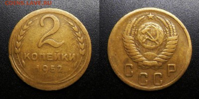 МОНЕТЫ МИРА 05-19 - СССР – 2 копейки (1952)