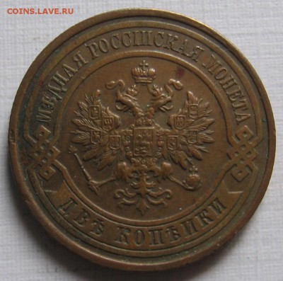 2 копейки 1909, 1914, 1915, 1916 - 011.JPG