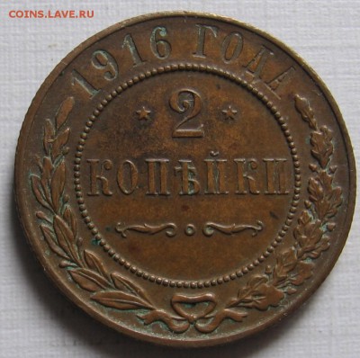 2 копейки 1909, 1914, 1915, 1916 - 010.JPG