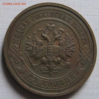2 копейки 1909, 1914, 1915, 1916 - 009.JPG