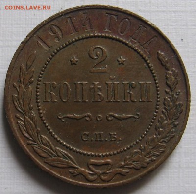 2 копейки 1909, 1914, 1915, 1916 - 007.JPG