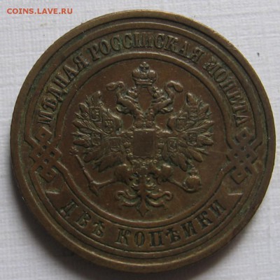 2 копейки 1909, 1914, 1915, 1916 - 005.JPG