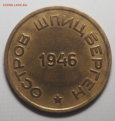 15 копеек 1946 Арктикуголь до 12.05.2019 в 22.00 - P5062224