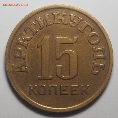 15 копеек 1946 Арктикуголь до 12.05.2019 в 22.00 - P5062221