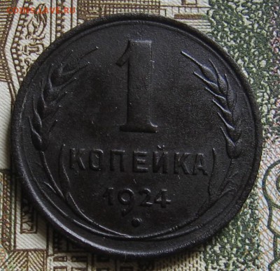 1 копейка 1924 шт.1.3 - 013.JPG