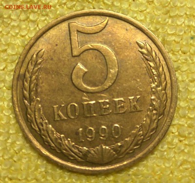 5 копеек 1990 М - 1990-1
