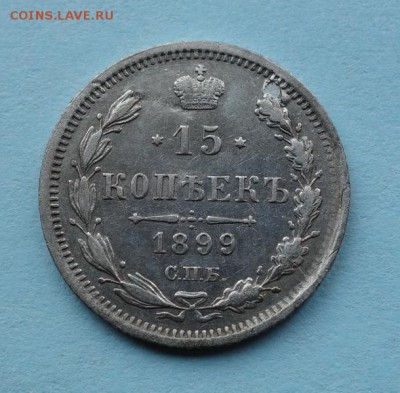 15 копеек 1899 года до 13-05-2019 - DSC09334_новый размер.JPG