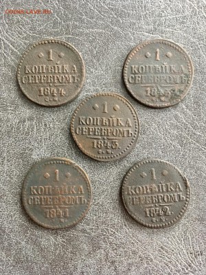 1 копейка серебром 1841,1842,1843,1844,1845г. До 22:00 15.05 - 874814A7-1426-4EBB-A5C0-83AA8369611D