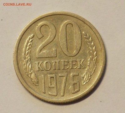 20 копеек 1976 до 12.05 - DSCN0004.JPG