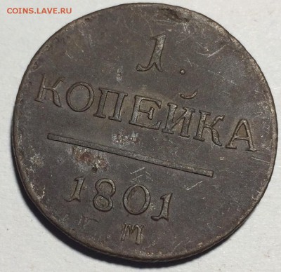 1 копейка 1801 года ЕМ - IMG_0229