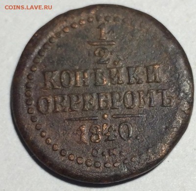 2 копейки серебром 1840 года СМ - IMG_0225
