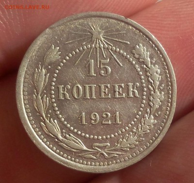 15 КОПЕЕК 1921г достойный с 200 до 09.05.19 - IMG_20100225_053401.JPG