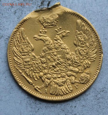 5 рублей 1846 год. - IMG_0492.JPG