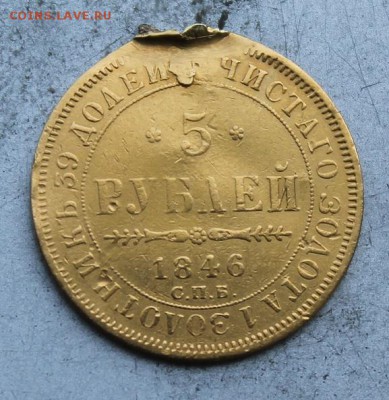 5 рублей 1846 год. - IMG_0491.JPG