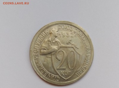20 копеек 1932 год Оценка - P90509-115337