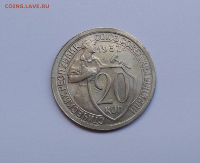 20 копеек 1932 год Оценка - P90509-115354