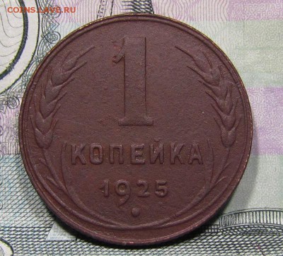 1 копейка 1925г. с 200р. до 12.05.2019г. в 22:00 мск. - IMG_6466.JPG