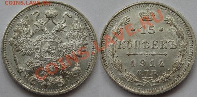 15 коп СПБ-ВС 1914. aUNC-штемпельная! 27.06.2011 в 22:00 МСК - 15 копеек СПБ-ВС 1914.JPG