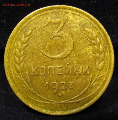 3 копейки 1927г. с 200р. до 12.05.2019г. в 22:00 мск. - IMG_6474.JPG