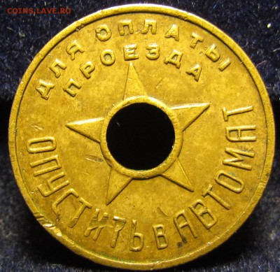 Жетон метро Москва 1935 год с 200р. до 12.05.2019г.в 22:00 м - IMG_4270.JPG