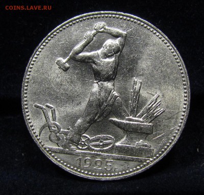 полтинник 1925г.(1) штемп.блеск с 200р.до 12.05.19г.в22:00 м - П-145.1.JPG