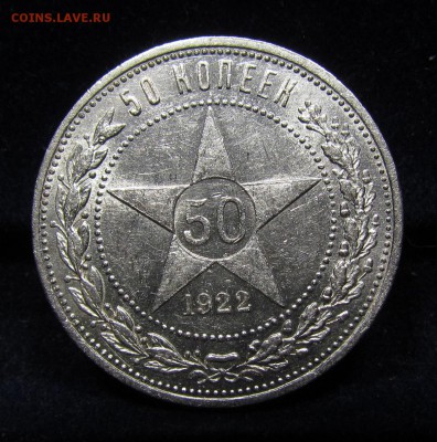 50 копеек 1922г.(П.Л)(2)штемп.блеск с 200р.до12.05..в22:00м - П-160.1.JPG