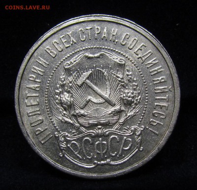 50 копеек 1922г.(П.Л)(2)штемп.блеск с 200р.до12.05..в22:00м - П-160.2.JPG