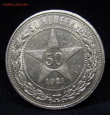 50 копеек 1921г.(1) штемп.блеск с 200р.до 12.05..в22:00м - П-146.1.JPG