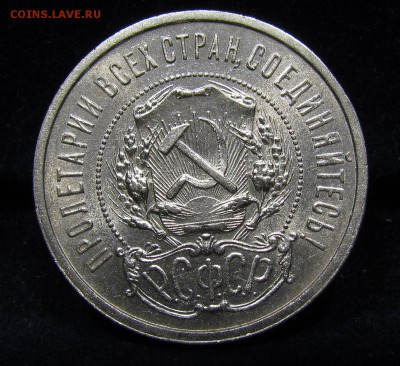50 копеек 1921г.(1) штемп.блеск с 200р.до 12.05..в22:00м - П-146.2.JPG