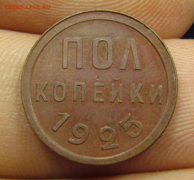 Пол копейки 1925г. с 200р. до 12.05.2019г. в 22:00 мск. - IMG_6760.JPG