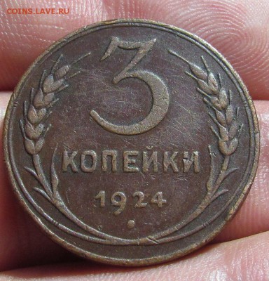 3 копейки 1924г. с 200р. до 12.05.2019г. в 22:00 мск. - IMG_6848.JPG