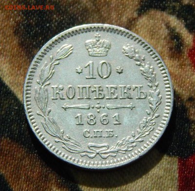 10 копеек 1861 г. СПБ. Александр II. Без инициалов - DSCN3682.JPG