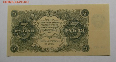 3 рубля 1922г. АА-029 с 200р. до 12.05.2019г. в 22:00 мск. - IMG_6770.JPG