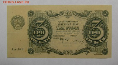 3 рубля 1922г. АА-029 с 200р. до 12.05.2019г. в 22:00 мск. - IMG_6769.JPG